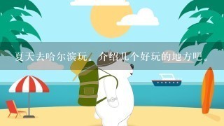 夏天去哈尔滨玩。介绍几个好玩的地方吧。