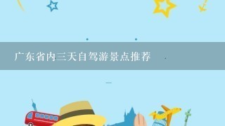 广东省内3天自驾游景点推荐
