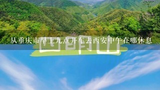 从重庆市早上9点开车去西安中午在哪休息