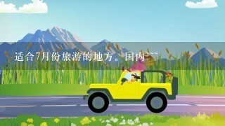 适合7月份旅游的地方。国内~~~