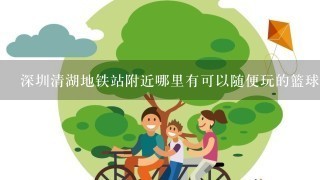 深圳清湖地铁站附近哪里有可以随便玩的篮球场？