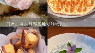 荆州古城里有哪些地方好玩?