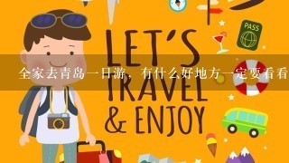 全家去青岛1日游，有什么好地方1定要看看。海鲜在哪买便宜又新鲜