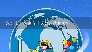 深圳布吉这边有什么好玩的地方?