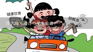 什么地方适合中学生旅游？