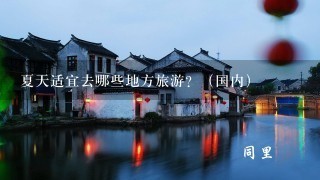 夏天适宜去哪些地方旅游？（国内）