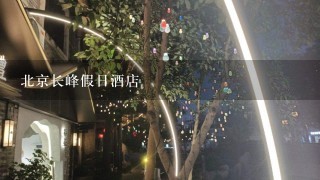 北京长峰假日酒店