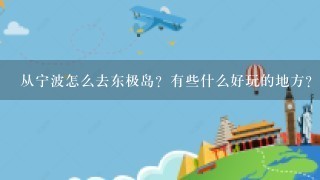 从宁波怎么去东极岛？有些什么好玩的地方？那里摆渡1天有几班？具体点··