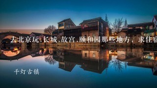 去北京玩.长城.故宫.颐和园那些地方，求住宿方便的北京经济型酒店