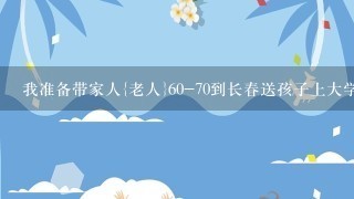 我准备带家人{老人}60-70到长春送孩子上大学,顺便在长春旅游请推荐有什么好玩的地方