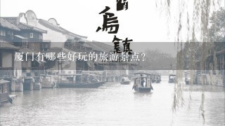 厦门有哪些好玩的旅游景点?