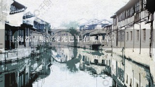 上海都市旅游观光巴士在哪里坐?