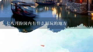 78月份国内有什么好玩的地方