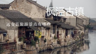 远安县旅游景点有哪些