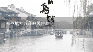 哪些地方适合避暑旅游？