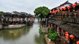 千岛湖阳光大酒店怎么样？