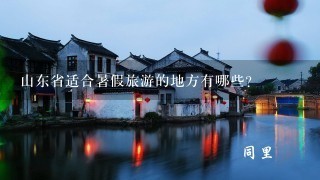 山东省适合暑假旅游的地方有哪些？