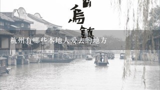 杭州有哪些本地人爱去的地方