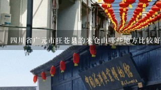 4川省广元市旺苍县的米仓山哪些地方比较好玩(徒步)有住处吗？从广元出发的乘车路线是什么？