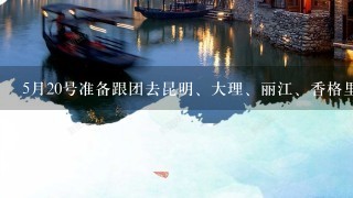 5月20号准备跟团去昆明、大理、丽江、香格里拉　版纳玩10天 该带点什么衣服 带点什么日用品 注意点什么 用多大的箱子