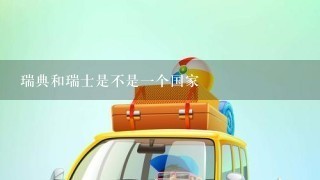 瑞典和瑞士是不是1个国家