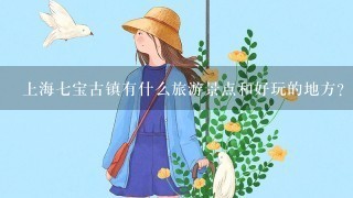 上海7宝古镇有什么旅游景点和好玩的地方？