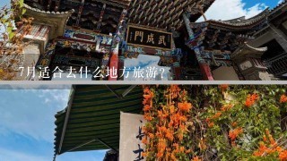 7月适合去什么地方旅游?