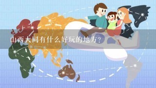 山西大同有什么好玩的地方?