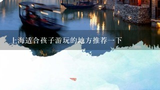 上海适合孩子游玩的地方推荐1下