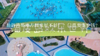 仙浴湾那地方到底好不好！？门票要多少钱？