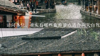 请问各位，重庆有哪些旅游景点适合两天自驾游