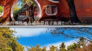 国内哪些地方适合带孩子旅游？