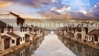 8月份去越南芽庄穿什么衣服8月份去越南芽庄会热吗