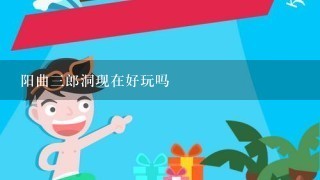 阳曲3郎洞现在好玩吗