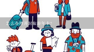 怎么办理开封旅游年卡？