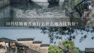 10月结婚蜜月旅行去什么地方比较好？