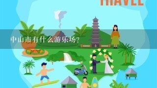 中山市有什么游乐场?