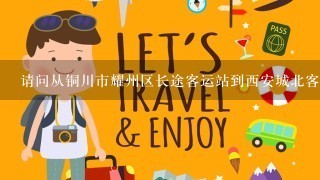 请问从铜川市耀州区长途客运站到西安城北客运站的最早1班车是几点？