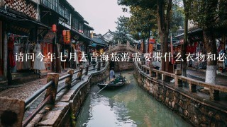 请问今年7月去青海旅游需要带什么衣物和必需品?