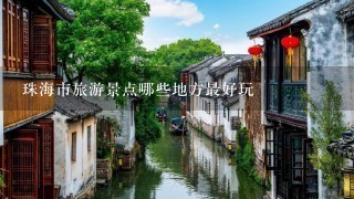 珠海市旅游景点哪些地方最好玩