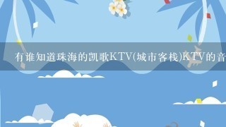 有谁知道珠海的凯歌KTV(城市客栈)KTV的音响设备清单是什么吗?音箱~功放~卡拉OK前级~麦克风是什么型号的