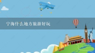 宁海什么地方旅游好玩