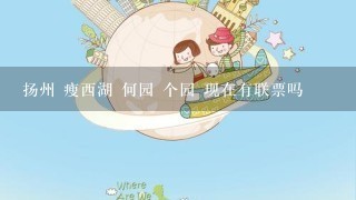 扬州 瘦西湖 何园 个园 现在有联票吗