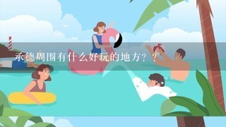 承德周围有什么好玩的地方？？