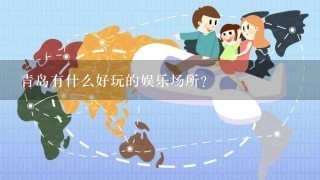 青岛有什么好玩的娱乐场所？