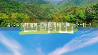 密尔沃基雄鹿队，处在美国的哪1个州？？