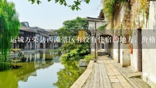 运城万荣县西滩景区有没有住宿的地方，价格如何