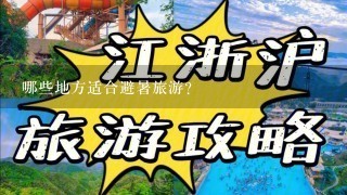 哪些地方适合避暑旅游?