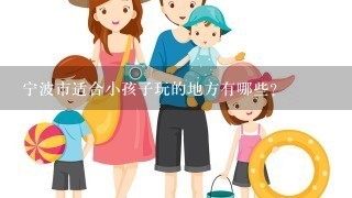 宁波市适合小孩子玩的地方有哪些？