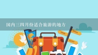 国内34月份适合旅游的地方